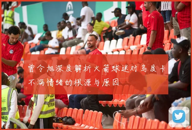 曾令旭深度解析火箭球迷对乌度卡不满情绪的根源与原因