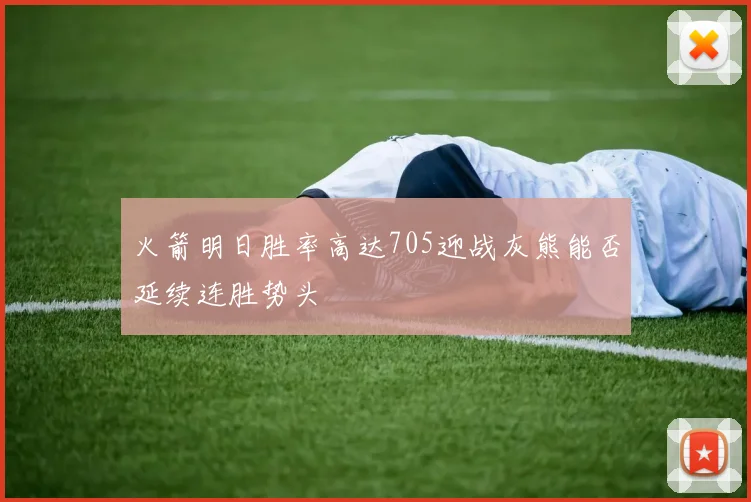 火箭明日胜率高达705迎战灰熊能否延续连胜势头