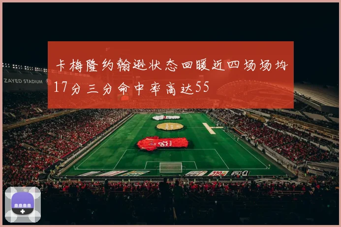 卡梅隆约翰逊状态回暖近四场场均17分三分命中率高达55