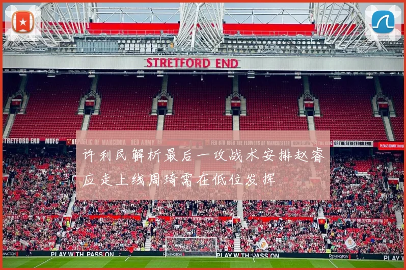 许利民解析最后一攻战术安排赵睿应走上线周琦需在低位发挥