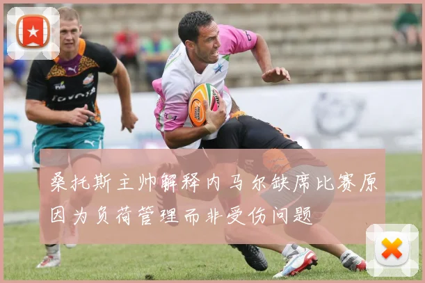 桑托斯主帅解释内马尔缺席比赛原因为负荷管理而非受伤问题