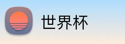 世界杯 logo